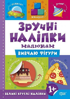 Книга Л. В. Кієнко «Вивчаю фігури. Зручні наліпки» 978-966-939-755-3