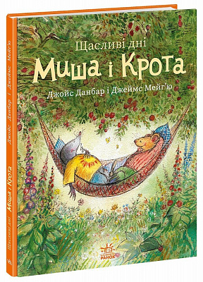 Книга Джойс Данбар «Миш і Кріт: Щасливі дні Миша і Крота» 978-617-09-9671-8
