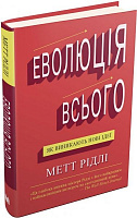 Книга Мет Рідлі «Еволюція всього» 9786177535354