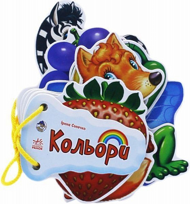 Книга Ирина Солнышко «Відгадай-но. Кольори» 978-966-74-5470-8