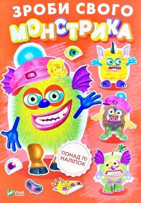 Книжка з наліпками «Зроби свого монстрика (Жужука)» 978-966-942-530-0