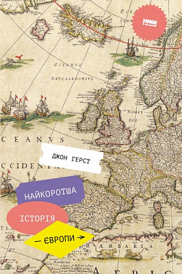 Книга Джон Герст «Найкоротша історія Європи» 978-617-7866-98-4
