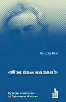 Книга Рэй Рэндал «Я ж вам казав! Сучасна економіка за Гайманом Мінськи» 978-617-7552-34-4