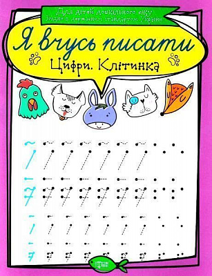 Книга «Цифри. Я вчусь писати» 978-966-939-639-6