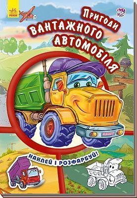 Книга «Тачки. Пригоди вантажного автомобіля» 978-966-747-945-9