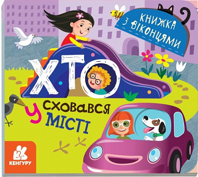 Книга Татьяна Строкач «Хто сховався у місті» 978-966-749-914-3