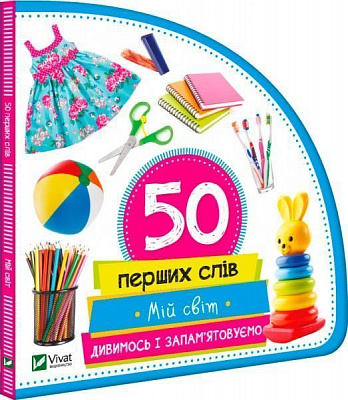Книга Мария Жученко «Мій світ. Дивимось і запам'ятовуємо» 978-966-942-077-0