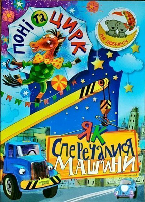Книга Оксана Демченко «Книга Поні та цирк Як сперечалися Машини. На добраніч!» 978-966-939-385-2