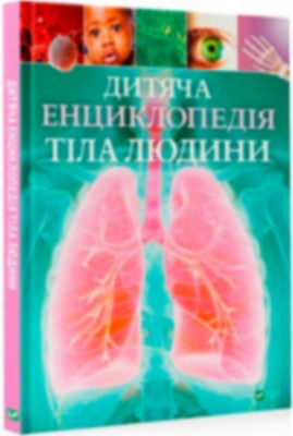 Книга Клер Гибберт «Дитяча енциклопедія тіла людини» 9789669429889