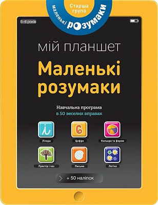 Книга «Маленькі розумаки. Мій планшет. 5-6 років» 978-617-7395-42-2