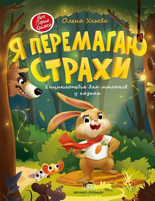Книга Елена Ульева «Я перемагаю страхи» 978-966-925-267-8