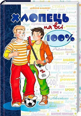 Книга Олександр Зотов «Хлопець на всі 100%. Настільна книга юного джентльмена» 978-966-429-092-7