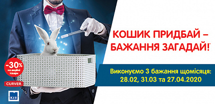 Акціїя «Кошик бажань» від ТМ Curver та KIS
