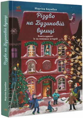 Книга Мартіна Баумбах «Різдво на Бузиновій вулиці» 978-617-096-917-0