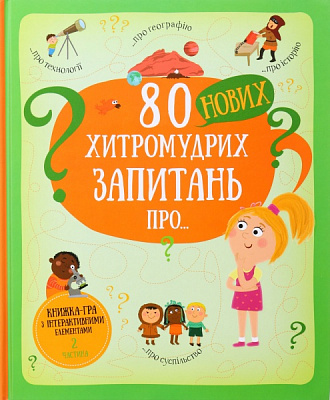 Книга 80 нових хитромудрих запитань про технології, географію, історію, та суспільство. Павла Ганачк
