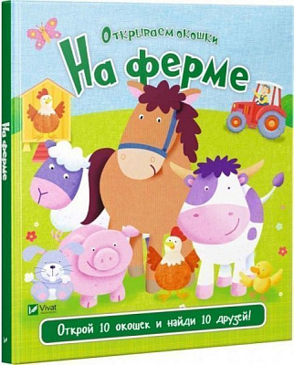 Книга Ник Акланд «На ферме» 978-966-942-191-3