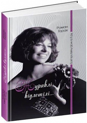 Книга Роман Горак «Журавлі відлетілі. Есеї про Квітку Цісик та її рід» 9786176294580