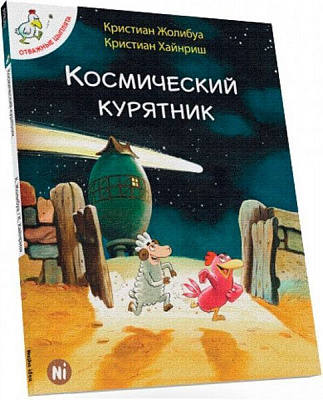 Книга Крістіан Жолібуа «Космический курятник. Том 2» 978-617-7678-03-7
