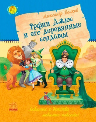 Книга Александр Волков «Урфин Джюс и его деревянные солдаты» 978-617-09-3464-2