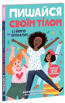 Книга «Лайфхаки для підлітків. Пишайся своїм тілом (і його змінами). Дівчатам з 8 років читати обов’язково» 978-617-09-7353-5