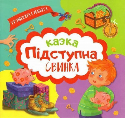 Книга Юліанна Єрьоменко «Грошенята і малята. Підступна свинка.» 978-966-939-349-4