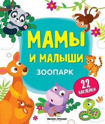 Книга «Мамы и малыши: Зоопарк» 978-966-925-139-8