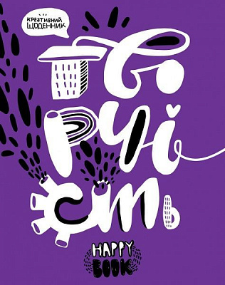 Книга «Книга Творчість. (фіолетова)»