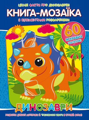 Книга-мозаїка «Динозаври» 978-617-777-560-6