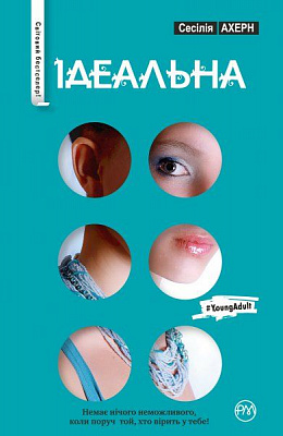 Книга Сесилия Ахерн «Ідеальна» 978-966-917-153-5