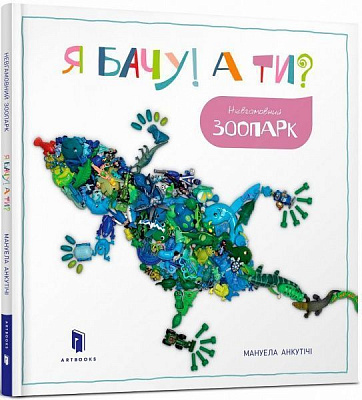 Книга «Книга. Я бачу! А ти? Невгамовний зоопарк»