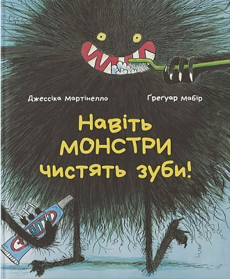 Книга Джессіка Мартінелло «Навіть монстри чистять зуби» 978-617-7537-72-3