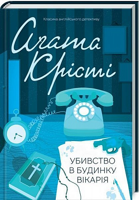 Книга Агата Крісті «Убивство в будинку вікарія» 978-617-12-4110-7