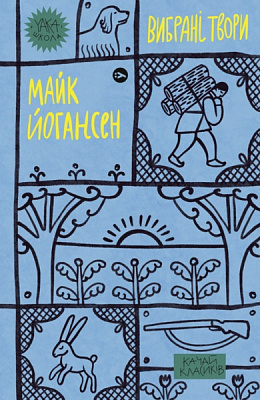 Книга Майк Йогансен «Вибрані твори» 978-617-8107-73-4