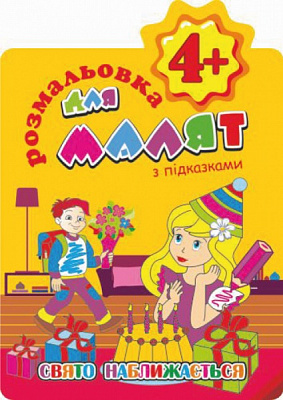 Розмальовка «з підказками 4+ Свято наближається» 978-617-755-853-7