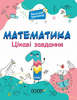 Книга Н. Юрченко «Цікаві завдання. Математика. 1 клас» 9786170039590