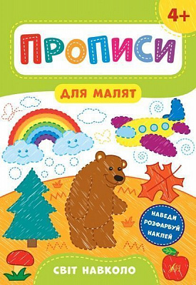 Развивающая книжка Екатерина Смирнова «Прописи для малят. Світ навколо. 4+» 978-966-284-858-8
