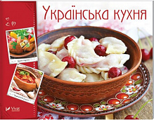 Книга Ирина Тумко «Українська кухня» 978-966-942-264-4