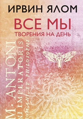 Книга Ялом И. «Все мы творения на день» 978-617-7808-72-4