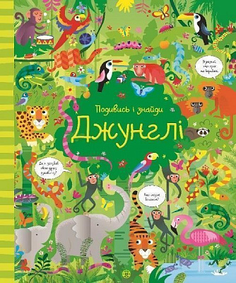Книга «Подивись і знайди. Джунглі (у)» 9786177579402