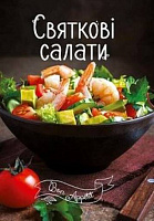 Книга Ирина Романенко «Святкові салати» 978-617-690-520-2