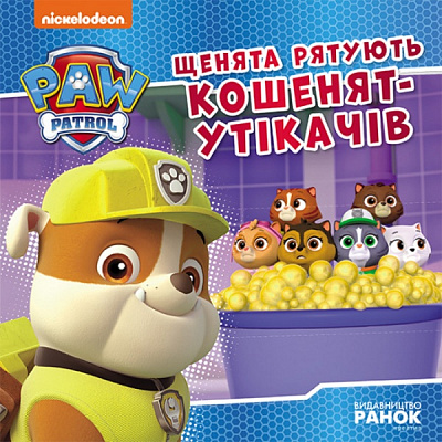 Книга «Щенята рятують кошенят-утікачів» 978-617-784-642-9