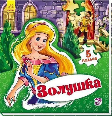 Книга Евгений Новицкий «Світ казки: Золушка (р)» 978-966-74-7951-0