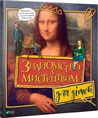 Книга Хізер Шумейкер «Знайомство з мистецтвом для дітей» 978-966-942-878-3