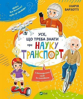 Книга Іларія Барзотті «Усе що треба знати про науку і транспорт» 978-966-942-848-6