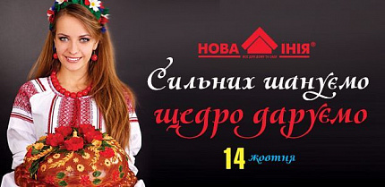 Сильных уважаем - щедро дарим! В сети Новая Линия на полную празднуем!