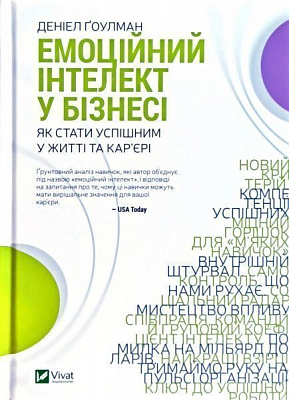 Книга Дэниел Гоулман «Емоційний інтелект у бізнесі» 978-966-982-222-2