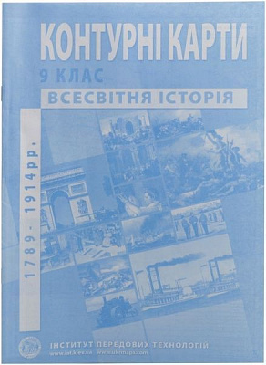 Контурная карта Новая история 1789 -1914 гг 9 класс