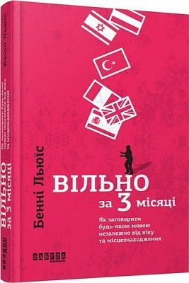 Книга Бенни Льюис «Вільно за 3 місяці: Як заговорити будь-якою мовою незалежно від віку та місцезнаходження» 978-617-09-3962-3