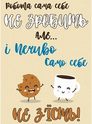 Постер Робота себе не зробить 27x39 см