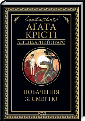 Книга Агата Крісті «Побачення зі смертю» 978-617-129-845-3